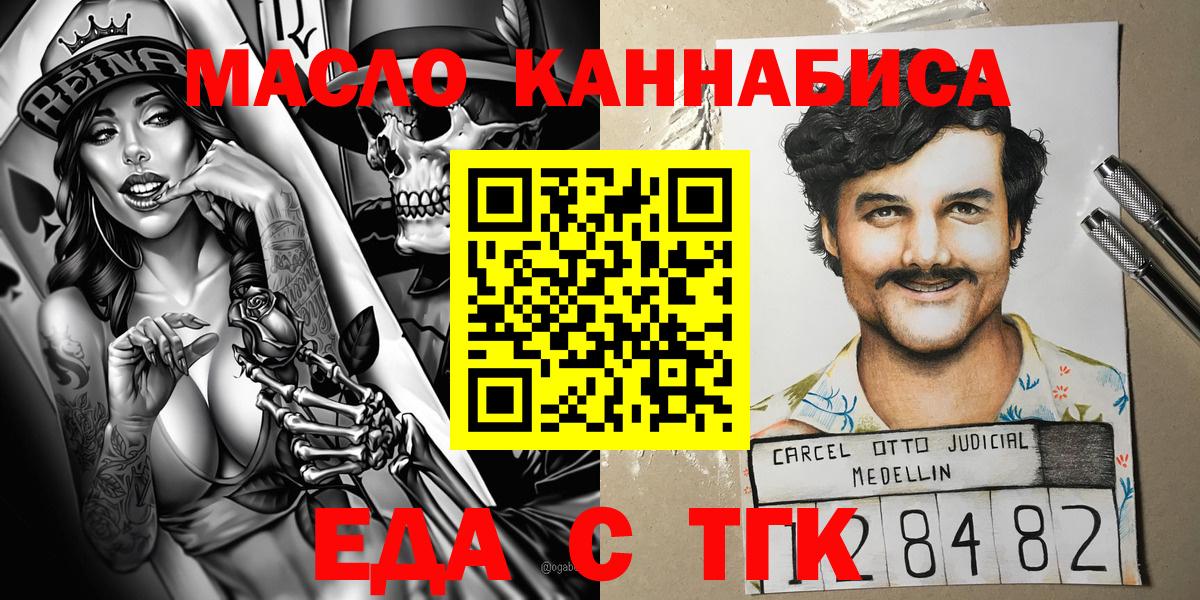Еда ТГК конопля  Вход с VPN  Минусинск 